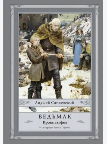 Ведьмак. Кровь эльфов