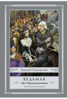 Ведьмак. Меч Предназначения