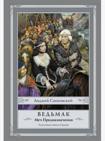 Ведьмак. Меч Предназначения