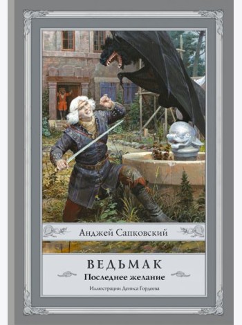 Ведьмак. Последнее желание