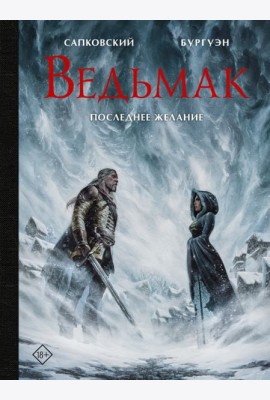 Ведьмак. Последнее желание