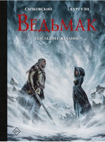 Ведьмак. Последнее желание