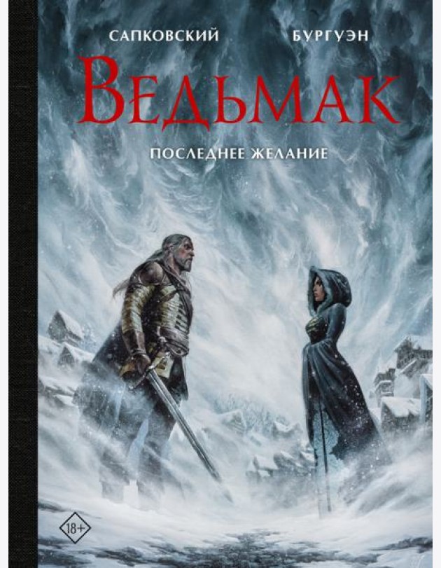 Ведьмак. Последнее желание