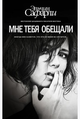 Мне тебя обещали
