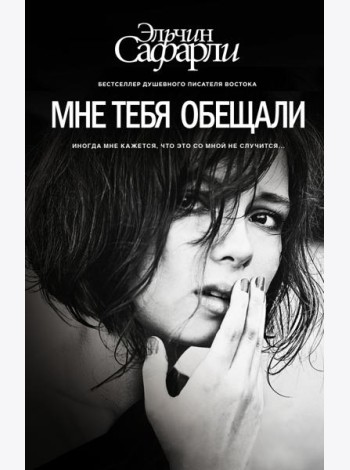 Мне тебя обещали