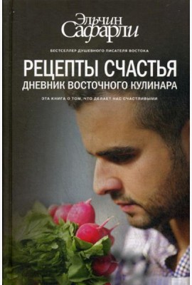 Рецепты счастья. Дневник восточного кулинара