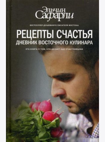 Рецепты счастья. Дневник восточного кулинара