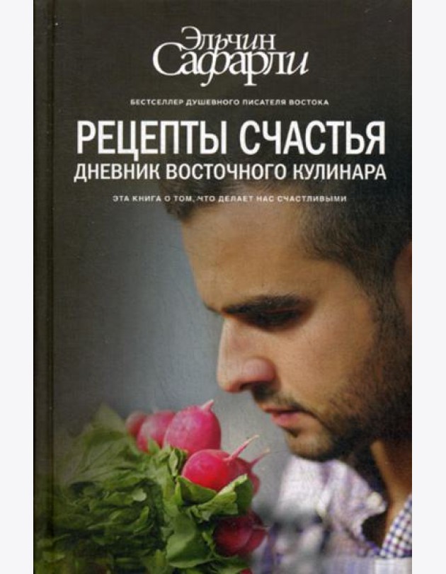 Рецепты счастья. Дневник восточного кулинара