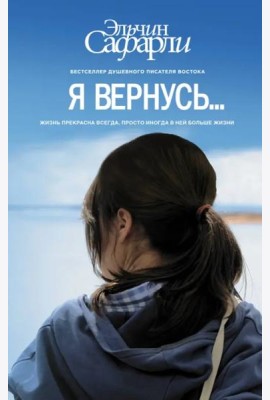 Я вернусь…