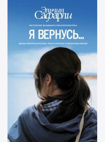 Я вернусь…