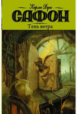 Тень ветра