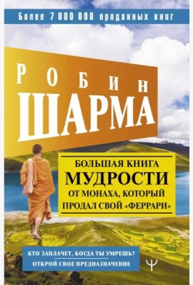 Большая книга мудрости от монаха, который продал свой 