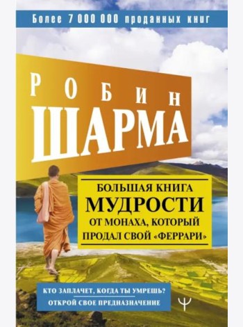 Большая книга мудрости от монаха, который продал свой 