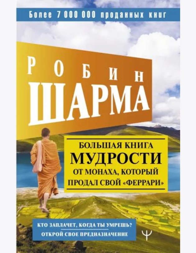 Большая книга мудрости от монаха, который продал свой 