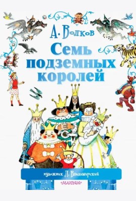 Семь подземных королей