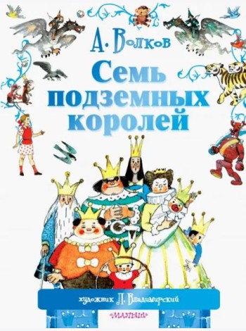 Семь подземных королей