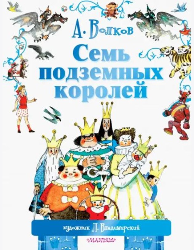 Семь подземных королей