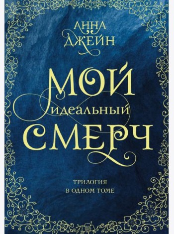 Мой идеальный смерч. Трилогия в одном томе