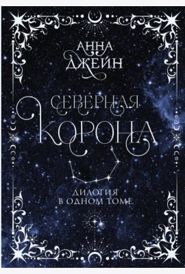 Северная корона. Дилогия в одном томе