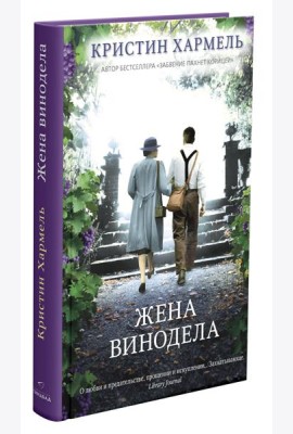 Жена винодела