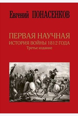Первая научная история войны 1812 года