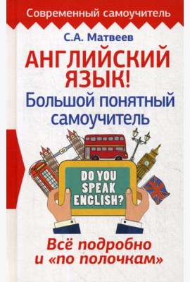 Английский язык! Большой понятный самоучитель. Все подробно и