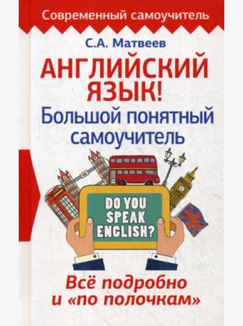 Английский язык! Большой понятный самоучитель. Все подробно и 