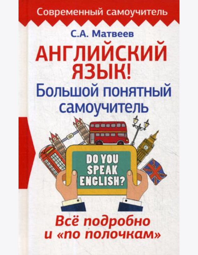 Английский язык! Большой понятный самоучитель. Все подробно и
