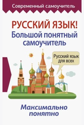 Русский язык! Большой понятный самоучитель