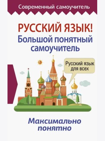 Русский язык! Большой понятный самоучитель