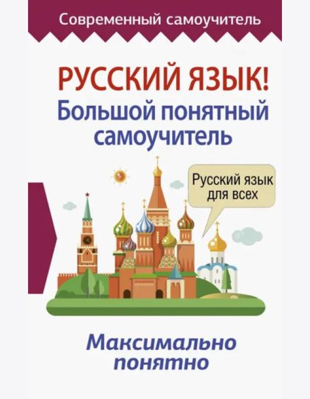 Русский язык! Большой понятный самоучитель