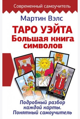 Таро Уэйта. Большая книга символов. Подробный разбор каждой карты. Понятный самоучитель