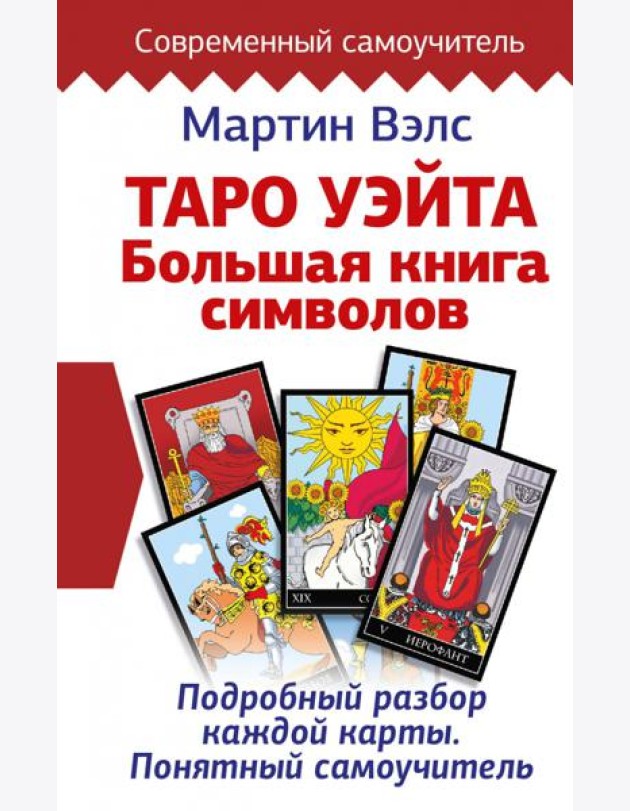 Таро Уэйта. Большая книга символов. Подробный разбор каждой карты. Понятный самоучитель