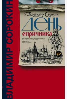 День опричника