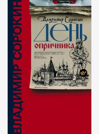 День опричника