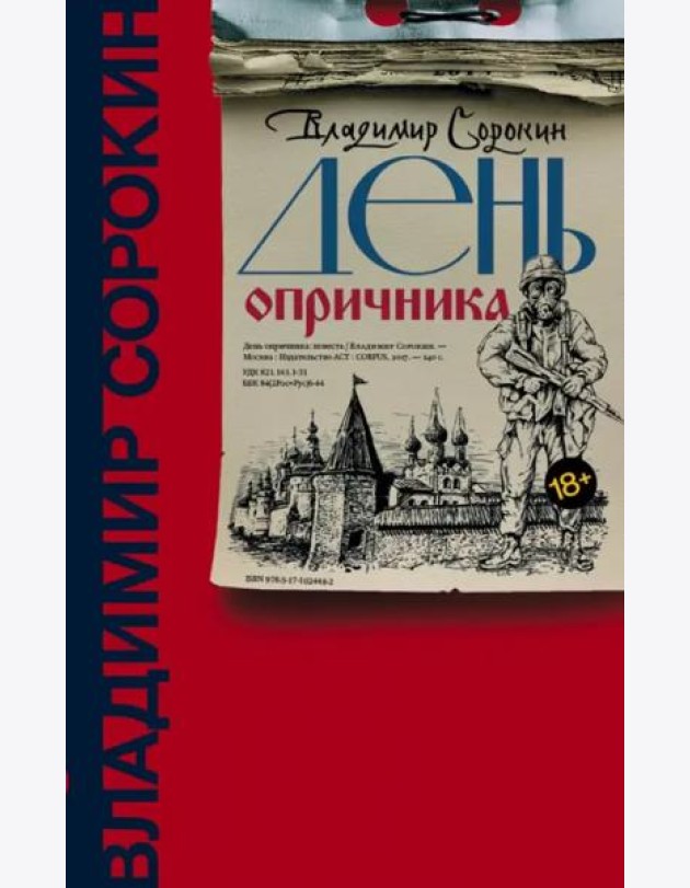 День опричника