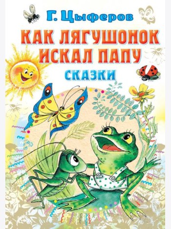 Как лягушонок искал папу: сказки