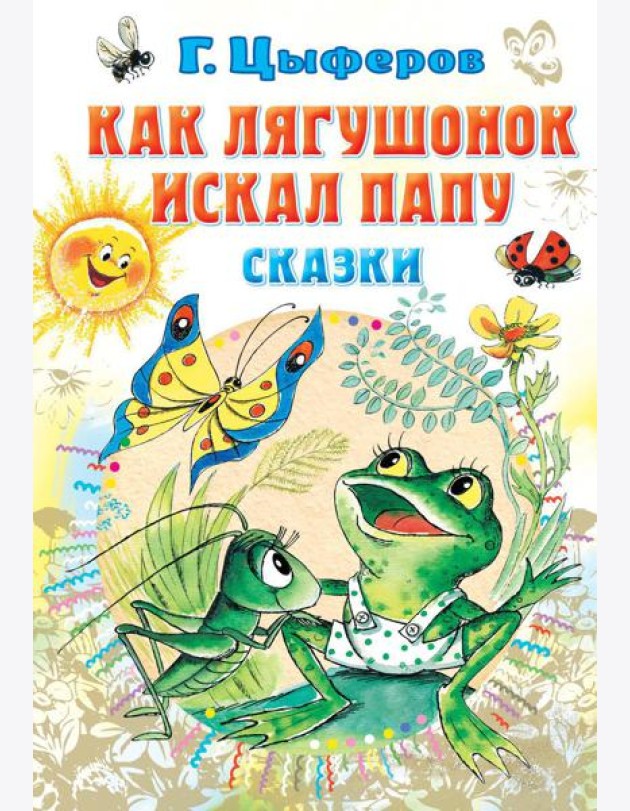 Как лягушонок искал папу: сказки