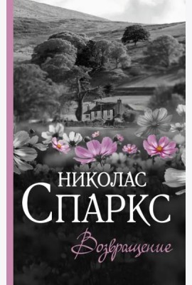 Возвращение