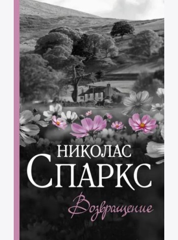 Возвращение