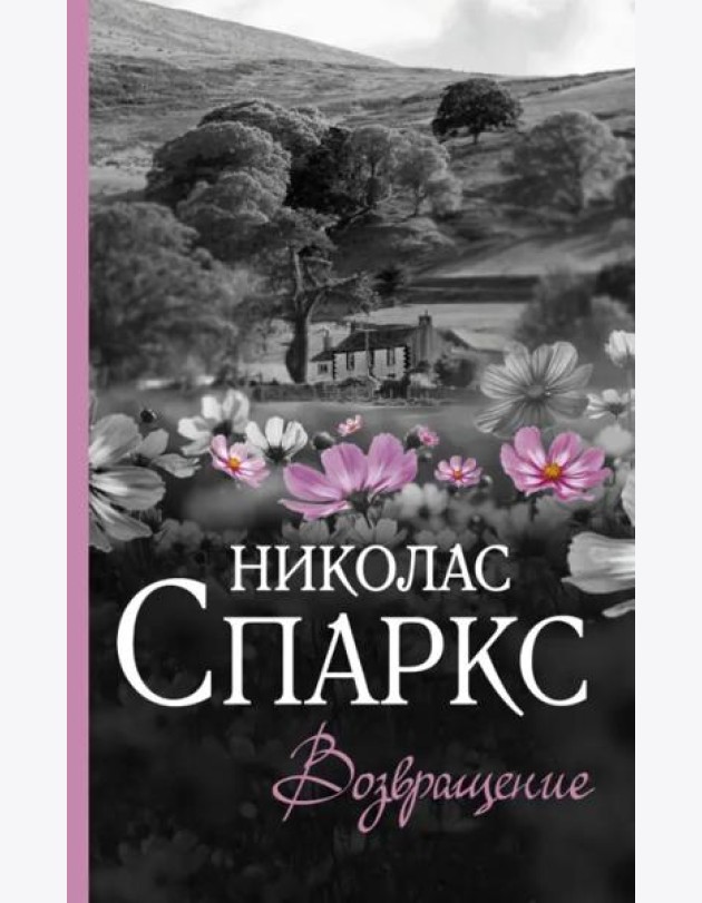 Возвращение