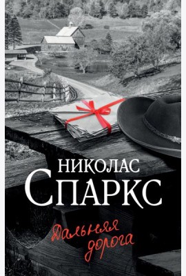 Дальняя дорога