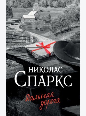 Дальняя дорога