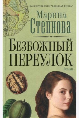 Безбожный переулок: роман