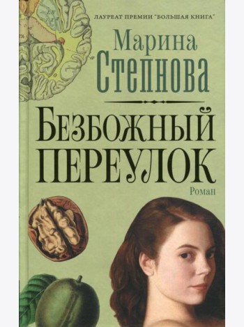 Безбожный переулок: роман