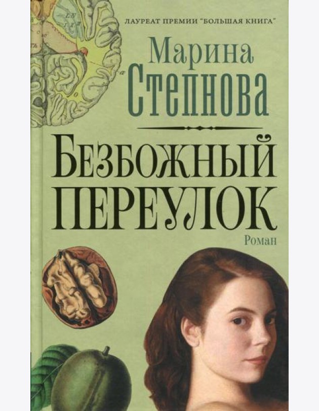 Безбожный переулок: роман