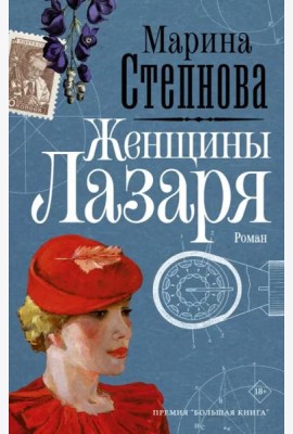 Женщины Лазаря