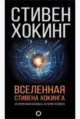 Вселенная Стивена Хокинга