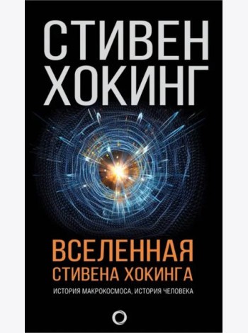 Вселенная Стивена Хокинга