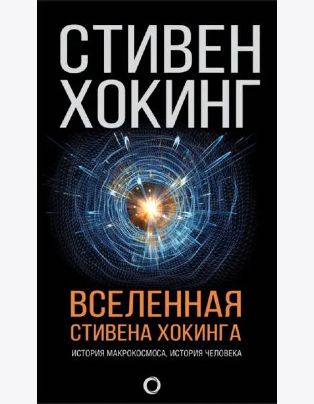 Вселенная Стивена Хокинга